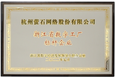 螢石獲首批“數字工廠標桿企業”授牌，引領行業數字化轉型新高度